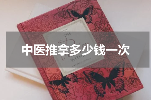 中医推拿多少钱一次