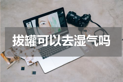 拔罐可以去湿气吗
