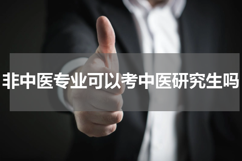 非中医专业可以考中医研究生吗