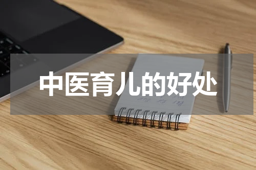 中医育儿的好处