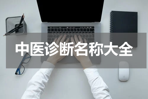 中医诊断名称大全