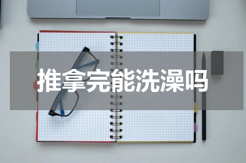 推拿完能洗澡吗