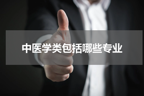 中医学类包括哪些专业