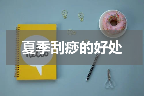 夏季刮痧的好处