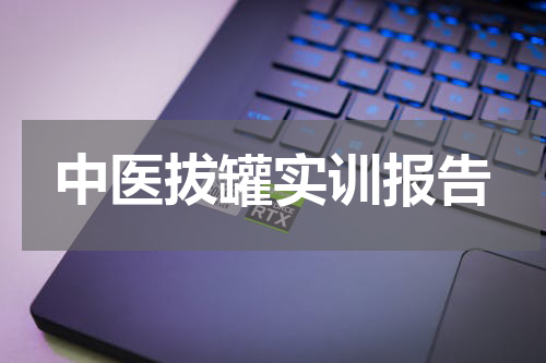 中医拔罐实训报告