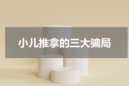 小儿推拿的三大骗局