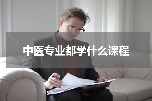 中医专业都学什么课程