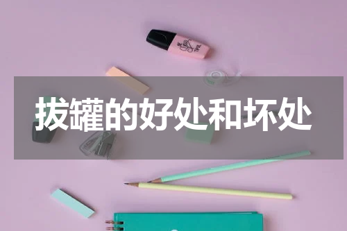 拔罐的好处和坏处