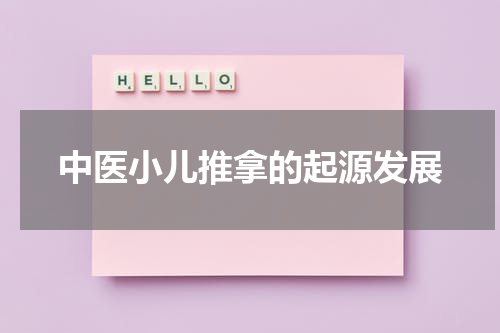 中医小儿推拿的起源发展