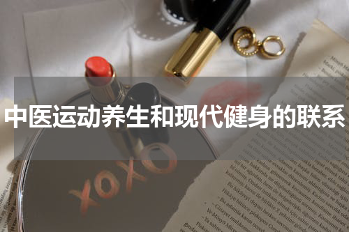 中医运动养生和现代健身的联系