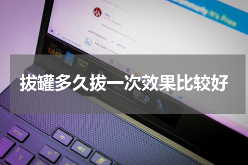 拔罐多久拔一次效果比较好