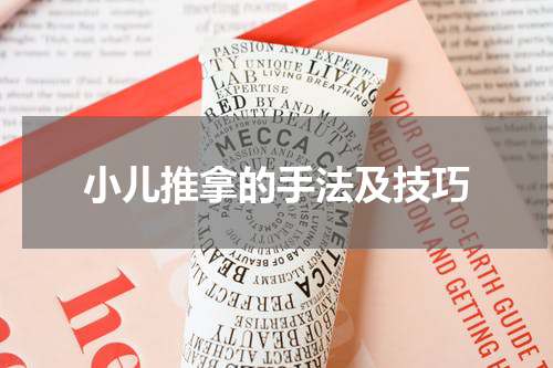小儿推拿的手法及技巧