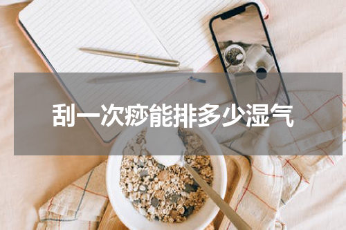 刮一次痧能排多少湿气