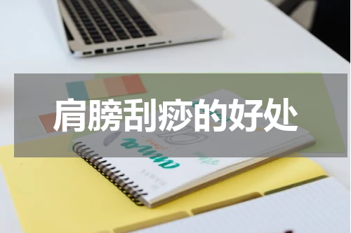 肩膀刮痧的好处