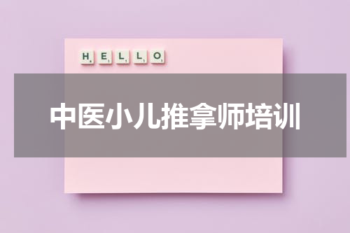 中医小儿推拿师培训