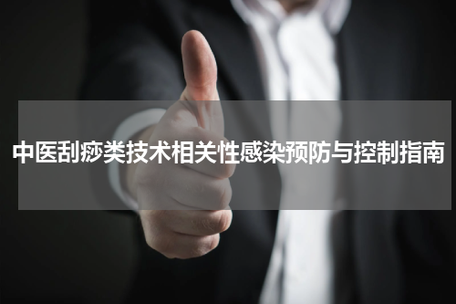 中医刮痧类技术相关性感染预防与控制指南