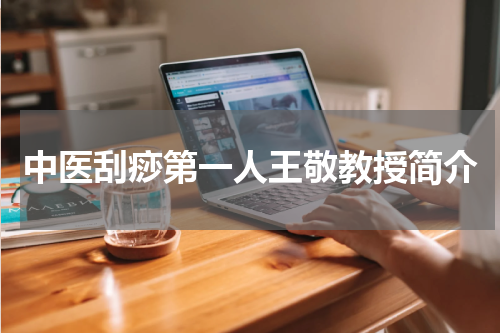 中医刮痧第一人王敬教授简介