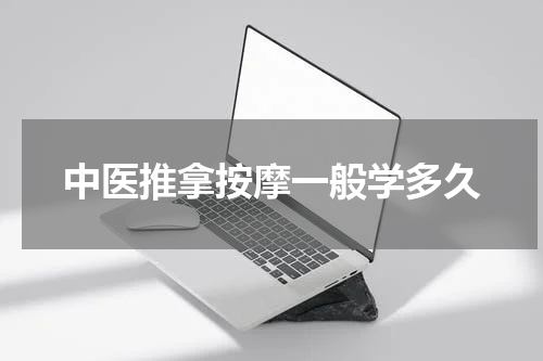 中医推拿按摩一般学多久