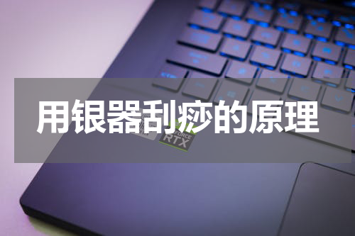 用银器刮痧的原理