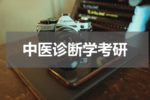 中医诊断学考研