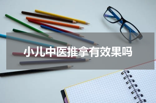 小儿中医推拿有效果吗