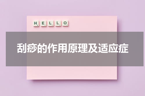 刮痧的作用原理及适应症