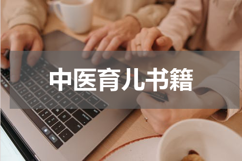 中医育儿书籍