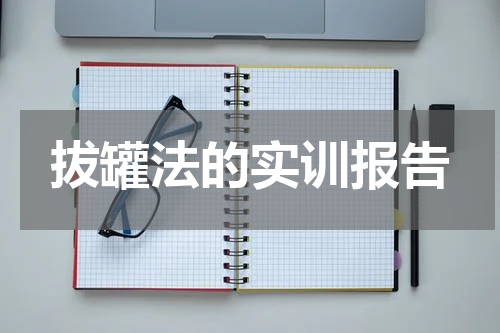 拔罐法的实训报告