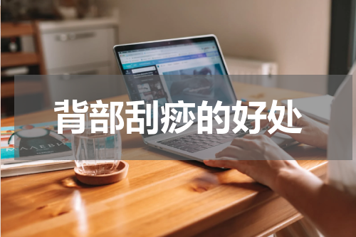 背部刮痧的好处