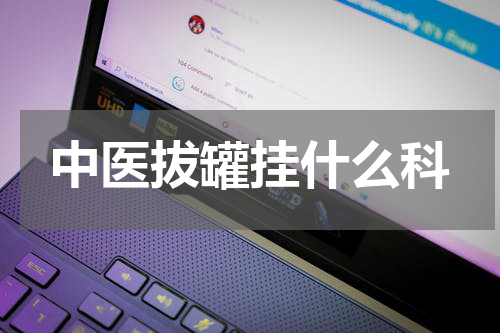 中医拔罐挂什么科