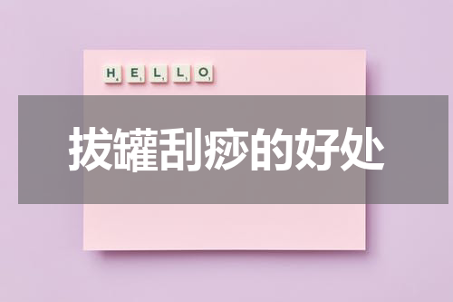 拔罐刮痧的好处
