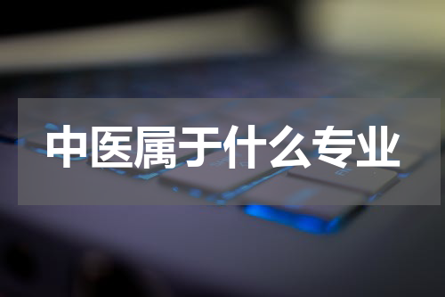 中医属于什么专业