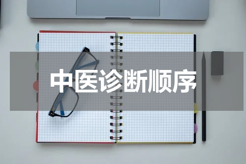 中医诊断顺序