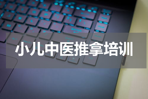 小儿中医推拿培训