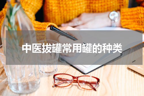 中医拔罐常用罐的种类