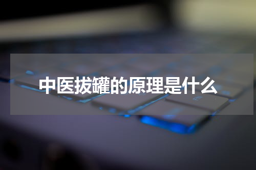 中医拔罐的原理是什么