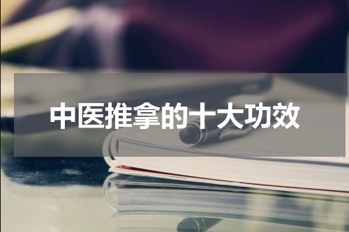中医推拿的十大功效