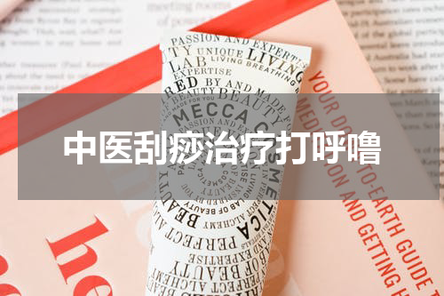 中医刮痧治疗打呼噜