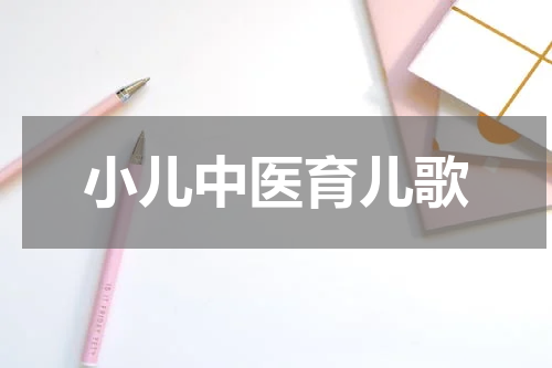小儿中医育儿歌