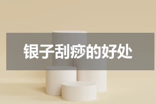 银子刮痧的好处