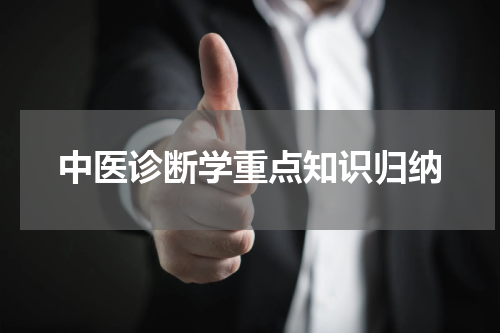 中医诊断学重点知识归纳
