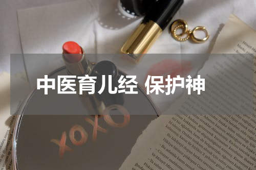 中医育儿经 保护神