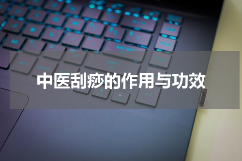 中医刮痧的作用与功效