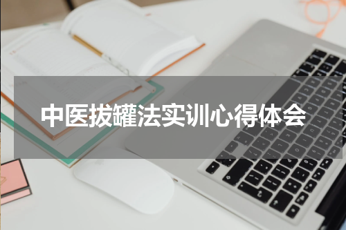 中医拔罐法实训心得体会