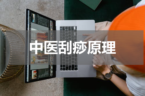 中医刮痧原理