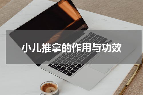 小儿推拿的作用与功效