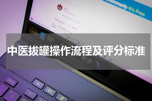 中医拔罐操作流程及评分标准