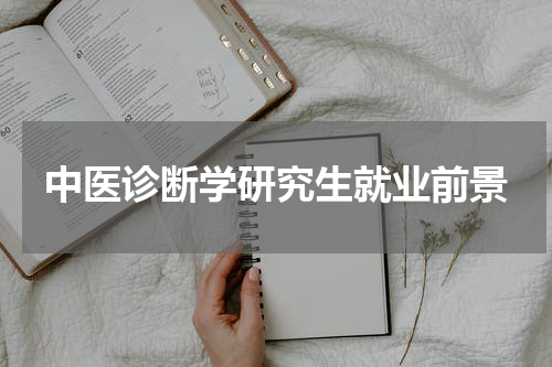 中医诊断学研究生就业前景