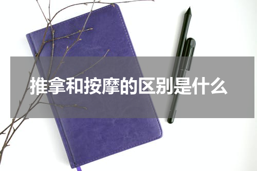 推拿和按摩的区别是什么