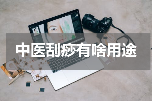 中医刮痧有啥用途